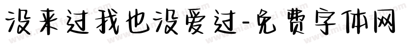 没来过我也没爱过字体转换