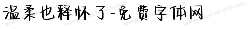温柔也释怀了字体转换