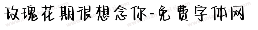 玫瑰花期很想念你字体转换