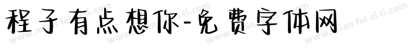 程子有点想你字体转换