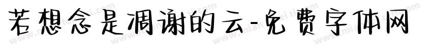 若想念是凋谢的云字体转换