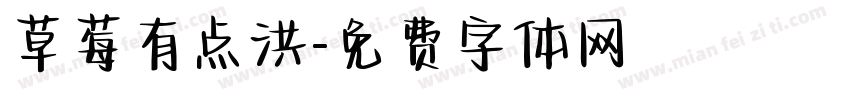 草莓有点洪字体转换