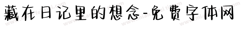 藏在日记里的想念字体转换