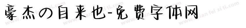 豪杰の自来也字体转换