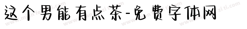 这个男能有点茶字体转换