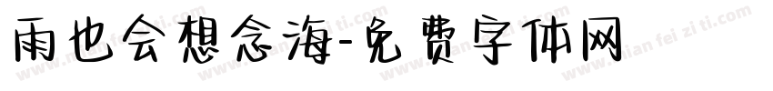 雨也会想念海字体转换