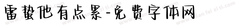 雷蛰他有点累字体转换