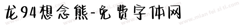 龙94想念熊字体转换