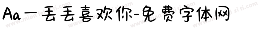 Aa一丢丢喜欢你字体转换