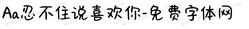 Aa忍不住说喜欢你字体转换