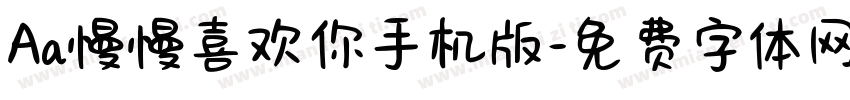 Aa慢慢喜欢你手机版字体转换