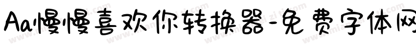 Aa慢慢喜欢你转换器字体转换