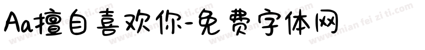Aa擅自喜欢你字体转换