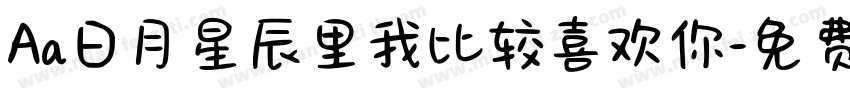Aa日月星辰里我比较喜欢你字体转换