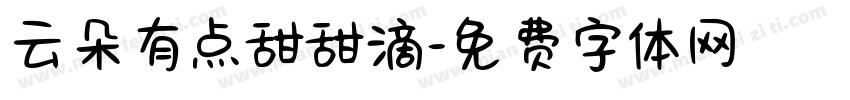 云朵有点甜甜滴字体转换