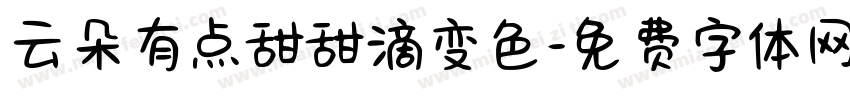 云朵有点甜甜滴变色字体转换