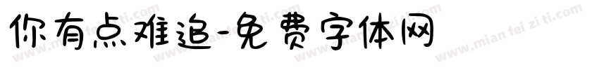 你有点难追字体转换
