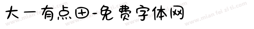 大一有点田字体转换