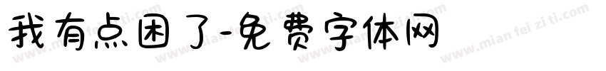 我有点困了字体转换