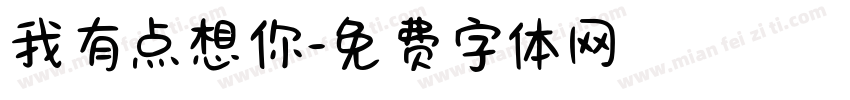我有点想你字体转换