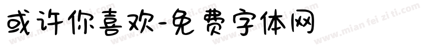 或许你喜欢字体转换