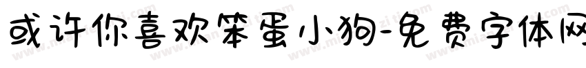 或许你喜欢笨蛋小狗字体转换