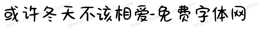 或许冬天不该相爱字体转换