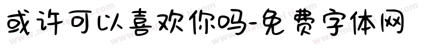 或许可以喜欢你吗字体转换