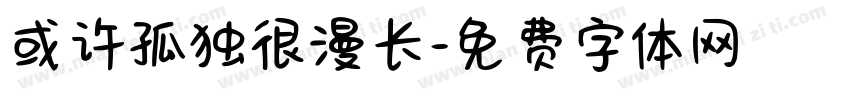 或许孤独很漫长字体转换