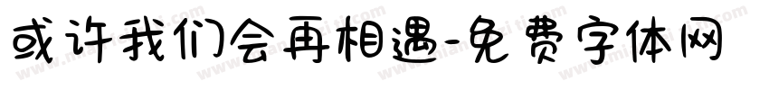 或许我们会再相遇字体转换
