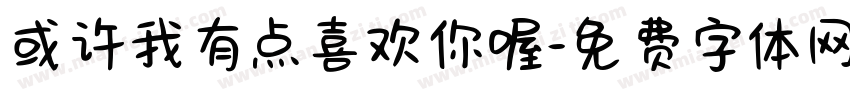 或许我有点喜欢你喔字体转换 或许我有点喜欢你喔字体转换