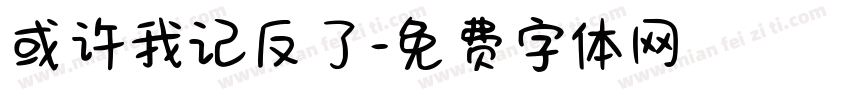 或许我记反了字体转换