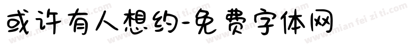 或许有人想约字体转换