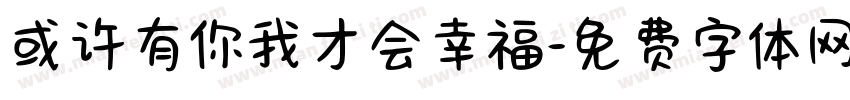 或许有你我才会幸福字体转换