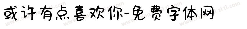 或许有点喜欢你字体转换