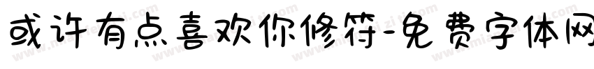或许有点喜欢你修符字体转换 或许有点喜欢你修符字体转换
