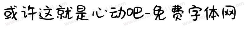 或许这就是心动吧字体转换