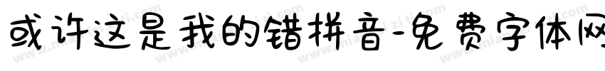 或许这是我的错拼音字体转换 或许这是我的错拼音字体转换