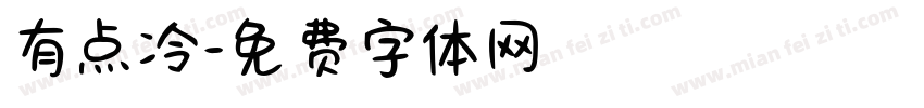 有点冷字体转换