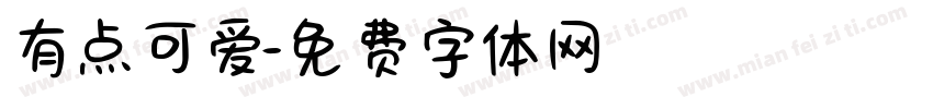 有点可爱字体转换