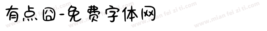 有点囧字体转换