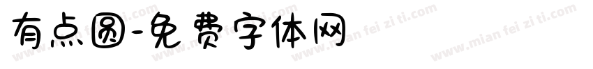 有点圆字体转换