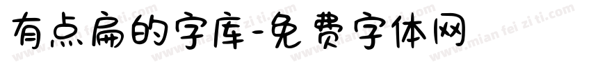 有点扁的字库字体转换