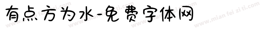 有点方为水字体转换