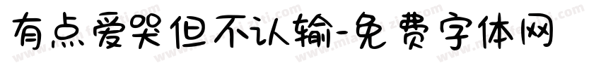 有点爱哭但不认输字体转换