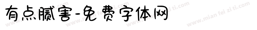 有点腻害字体转换