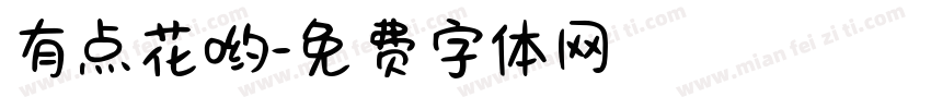 有点花哟字体转换