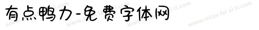 有点鸭力字体转换