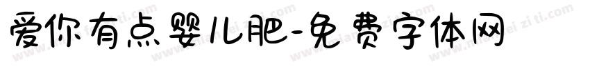 爱你有点婴儿肥字体转换