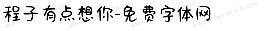 程子有点想你字体转换